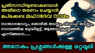 പ്രതിസന്ധിയുണ്ടാകുമ്പോൾ നിഷ്പ്രയാസം തരണം ചെയ്യാൻ ജപിക്കേണ്ട മഹാദേവ നാമം #viralvideos