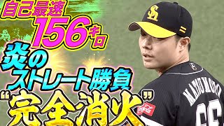 【完全消火】松本裕樹『ピンチの場面で自己最速…炎のストレート勝負！』