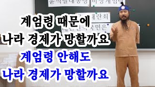 [유교약사생불사 1517강] 계엄령 때문에 나라 경제가 망할까요 계엄령 안해도 나라 경제가 망할까요?