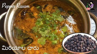 ఆంధ్రా మిరియాల రసం తయారీ | Miriyala Charu Recipe In Telugu | Pepper Rasam | Tomato Miriyala Charu