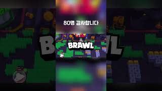 #brawlstars  #나락 구독자80명 감사합니다🙇🏻‍♂️🙇🏻‍♂️🙇🏻‍♂️❤️‍🔥