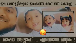 ഈ തങ്ങളൂട്ടികളുടെ ഇമ്പമാർന്ന മദ്ഹ് നോക്കൂ.. എന്തൊരു മധുരം