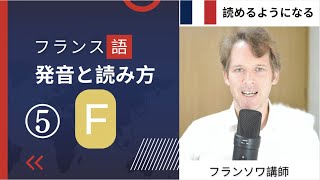 「０からのフランス語」発音と読み方④フランス語で f