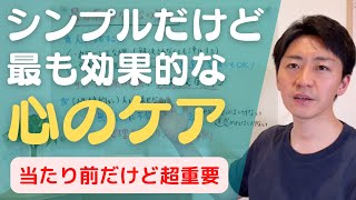 シンプルだけど最も効果的な心の守り方　当たり前だけど【超重要】