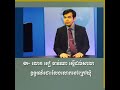 សង្ខេប​ព័ត៌មាន​ពេល​ព្រឹក​វិទ្យុអាស៊ីសេរី