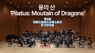 03 용의 산 'Pilatus Moutain of Dragons'   Steven Reineke by 창원드림윈드오케스트라