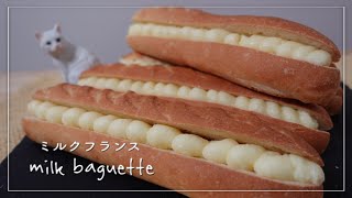 【手作り濃厚】「ミルクフランス」の作り方！