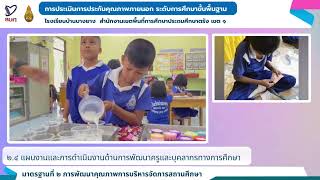 VTR การประเมินคุณภาพภายนอกรอบที่ 5 สมศ. ระดับประถมศึกษา โรงเรียนบ้ายบางยาง