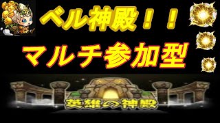 【モンストLIVE配信】金確ベル神殿周回参加型！！苦手な方、初見様大歓迎！！