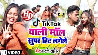 Tik Tok वाली माल सुपरहिट लगेले  Maithili Video Song 2022