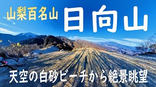 日向山　白砂の山頂ビーチから絶景眺望（2024.12. 5)