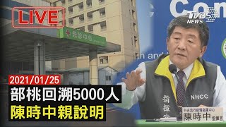 【部桃回溯5000人　陳時中親說明 LIVE】20210125