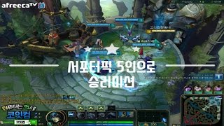 [악시] 서포터 5인픽으로 승리하기 with 희성 LOL