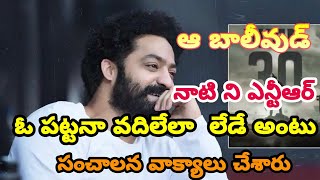 ఆ బాలీవుడ్ నాటిని___ఎన్టీఅర్ ఓ పట్టన వదిలేలా___లేడే అంటు సంచాలన___వాక్యాలు వినిపిస్తున్నాయ్