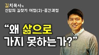 [신학 신앙 기독교유튜버 크리스찬유튜버] (2)왜 삶으로 가지 못하는가?