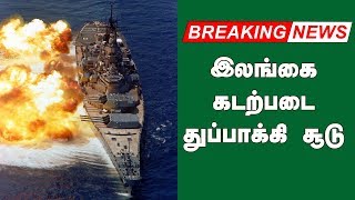 இலங்கை கடற்படை துப்பாக்கி சூடு | Srilanka Navy fired | Breaking