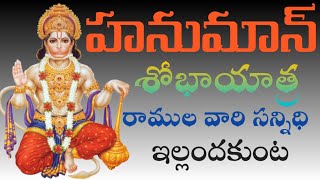 #హనుమాన్ శోభాయాత్ర#ఒగ్గు డోలు బృందం# కోలాటాలు# temples time tv#