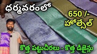 Dharmavaram Pattu sarees with Price | Special offer price | Jabardasthvlogs anantapur