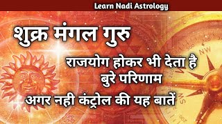 Shukra Mangal Guru Yuti Fal | Venus Mars Jupiter conjunction | शुक्र मंगल गुरु युति फल