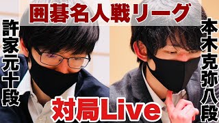 【対局Live】△許家元十段－本木克弥八段【第47期囲碁名人戦リーグ】