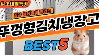 2025 최고평점 뚜껑형김치냉장고 추천 대박 가성비 베스트5! 후기 비교