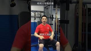 推舉椅背太窄容易受傷【59集】聊療健身一分鐘