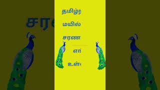 தமிழ்நாட்டில் மயில்களின் சரணாலயம் என்று அழைக்கப்படும் ஊர் எது? #பொதுஅறிவுவினாக்கள் #போட்டித்தேர்வு