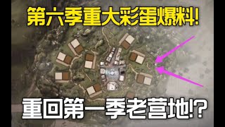 【明日之后】第一季老营地将要回归？第六季地图彩蛋爆料!猜测一波! 【莫轩不是憨憨怪】