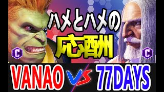 スト6 ヴァナヲ VANAO (ブランカ BLANKA) vs 77DAYS (JP) Street Fighter 6 SF6 23.7.14