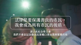 #謹以此紀念蔡文豪｜法律是要保護善良的市民，我會成為所有市民的後盾