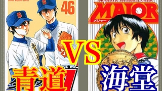 【パワプロ2017】青道高校 VS 海堂学園高校  【ダイヤのA×MAJOR】