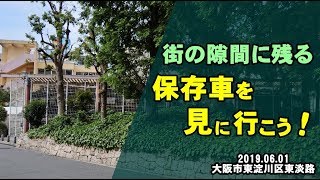 街の隙間に残る、保存車を見に行こう！