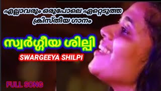 SWARGEEYA SHILPI/സ്വർഗ്ഗീയ ശില്പിയെ നേരിൽ കാണും/ Swargeeya Shilpiye Neril Kaanum/ New Christian Song