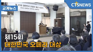 제15회 대한민국 오페라 대상  (송은주) l CTS뉴스