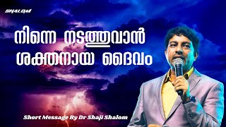 നിന്നെ നടത്തുവാൻ ശക്തനായ ദൈവം | Dr Shaji Shalom | Shalom Ministries