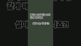 좋아요 수랑 댔글 수랑 똑같이 해쥬세요#shorts