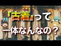 古着をどこまで理解していますか？？【ゆっくり解説】【ファッション】