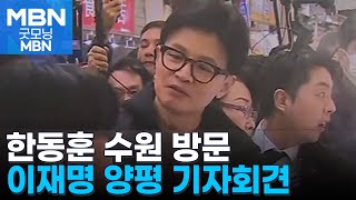 [굿모닝 오늘] 한동훈 수원 방문 / 이재명 양평 기자회견 / 송봉섭 전 사무차장 구속 기로 [굿모닝 MBN]