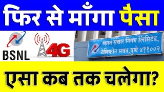 BSNL Breaking News: BSNL ne fir se mangi sarkar se MADAD - Puri Jankari is Video Mein!