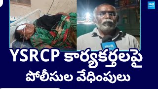 Police harassment of YSRCP Activists | TDP Illegal Cases On YSRCP Activists @SakshiTV