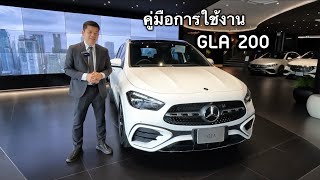 คู่มือการใช้งาน GLA 200 AMG Dynamic