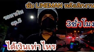 รถหาเงิน EP.5 | ขับLINE MAN หลังเลิกงาน หาเงินค่าข้าวเย็น