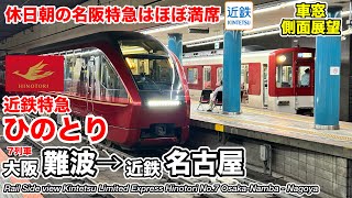 【車窓(側面展望)】近畿日本鉄道 近鉄特急ひのとり (大阪難波→近鉄名古屋) Kintetsu Limited Express Hinotori