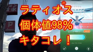 【ポケモンGO】高個体ラティオス98％キタコレ！激闘全記録