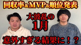 【競馬】1月の回収率\u0026MVP発表！意外すぎる結果に！？