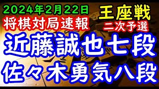 将棋対局速報▲近藤誠也七段ー△佐々木勇気八段 第72期王座戦二次予選「主催：日本経済新聞社、日本将棋連盟」