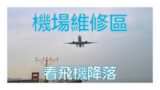 香港機場維修區 看飛機升降