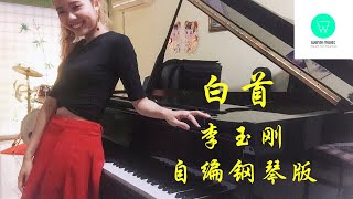 PIANO COVER | 白首 - 李玉刚 | 电视剧《暮白首》片尾曲 自编钢琴版【附琴谱】| \