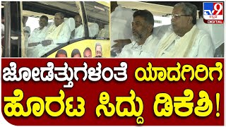 Prajadwani Yatre: ಮಧ್ಯಾಹ್ನ 12 ಕ್ಕೆ ಕಾಂಗ್ರೆಸ್​ ಸಮಾವೇಶದಲ್ಲಿ ಇಬ್ಬರೂ ಭಾಗಿ | #TV9D