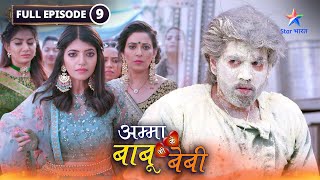 Amma Ke Babu Ki Baby | Kyun emotional hui Anuradha? | FULL EPISODE-09 | अम्मा के बाबू की बेबी